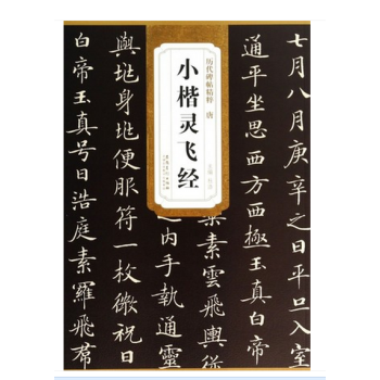唐小楷灵飞经 正版历代碑帖精粹毛笔书法小楷字帖 精品心经字帖 pdf epub mobi 下载
