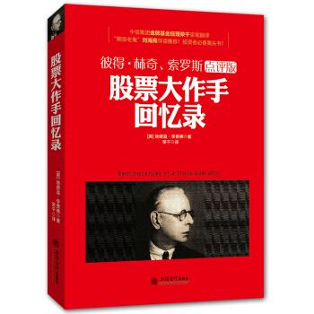 股票大作手迴憶錄 彼得·林奇索羅斯點評版新手 炒股入門 股票書籍 炒股書籍 pdf epub mobi 下载