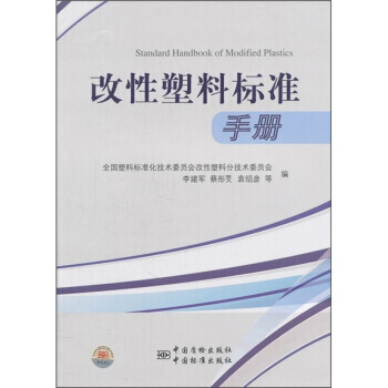 改性塑料标准手册 9787506664110 pdf epub mobi 下载