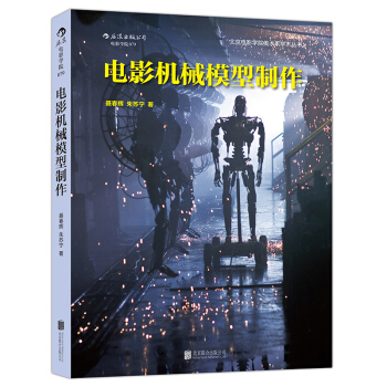 電影機械模型製作 北京電影學院影視特效專業精品教材 pdf epub mobi 下载