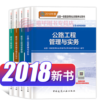 一级建造师2018教材 公路工程管理与实务4本套 一建教材2018 中国建筑工业出版社 pdf epub mobi 下载