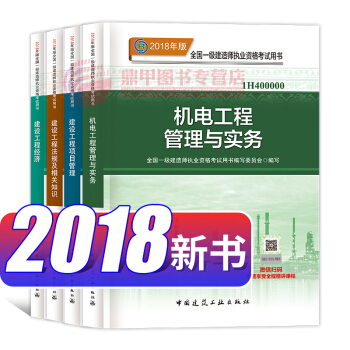 一級建造師2018教材 機電工程管理與實務4本套 一建教材2018 中國建築工業齣版社 pdf epub mobi 下载