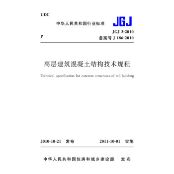 JGJ3-2010高层建筑混凝土结构技术规程