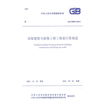 正版規範GB50854-2013房屋建築與裝飾工程工程量計算規範