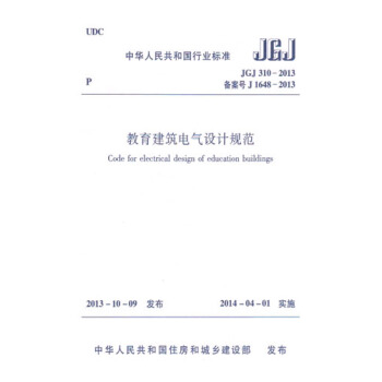 JGJ310-2013教育建筑电气设计规范