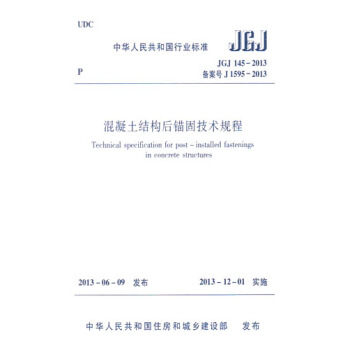 JGJ145-2013混凝土结构后锚固技术规程 pdf epub mobi 下载