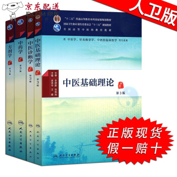 京東圖書 正版認證 中醫基礎理論+中醫診斷學+中藥學+方劑學 4本全套 中醫十三五規劃教材第三3版 pdf epub mobi 電子書 下載