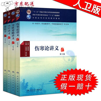 京東圖書 正版認證 中醫正統四大經典教材 傷寒論講義+金匱要略講義+內經講義+溫病學 中醫四大名著書 pdf epub mobi 下载