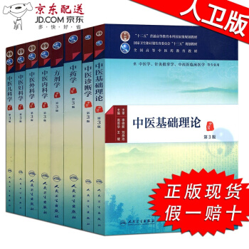 京東圖書 正版認證 中醫基礎理論+中醫診斷學+中藥學+方劑+內科+外科+婦科+兒科學 中醫入門教材8