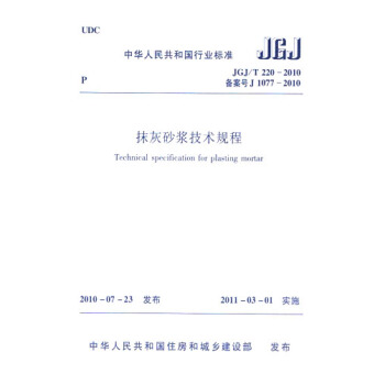 JGJ/T220-2010抹灰砂漿技術規程
