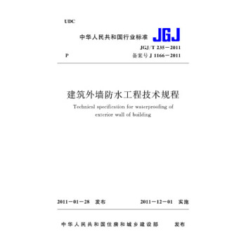 JGJ/T235-2011建築外牆防水工程技術規程