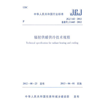 正版規範 JGJ142-2012輻射供暖供冷技術規程 pdf epub mobi 下载