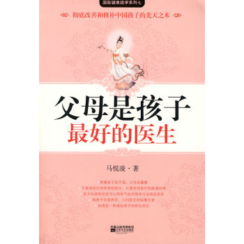 父母是孩子好的醫生(獻給天下父母的育兒真經) 9787539926254 pdf epub mobi 下载