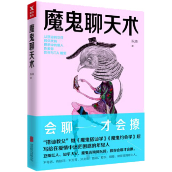 魔鬼聊天术 阮琦著 pdf epub mobi 下载