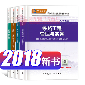 一级建造师2018教材 铁路工程管理与实务4本套 一建教材2018 中国建筑工业出版社 pdf epub mobi 下载