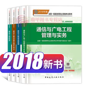 一级建造师2018教材 通信与广电工程管理与实务4本套 一建2018通信广电 pdf epub mobi 下载