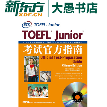 包邮《TOEFL Junior考试官方指南》附MP3备考小托福考试 新东方美国留学 pdf epub mobi 下载