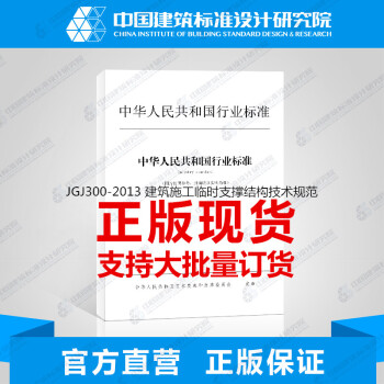 JGJ/T 300-2013建筑施工临时支撑结构技术规范 pdf epub mobi 下载