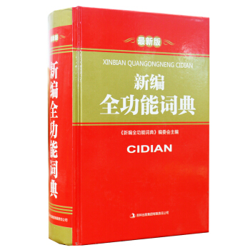 新編全功能詞典(*新版) 暢銷書籍 常備工具書 正版新編全功能詞典(新版)(精) 正版 pdf epub mobi 電子書 下載