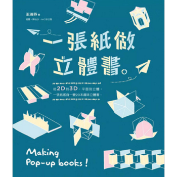 港台原版 一張紙做立體書 親子天下
