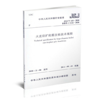 JGJ/T225-2010大直徑擴底灌注樁技術規程 pdf epub mobi 下载