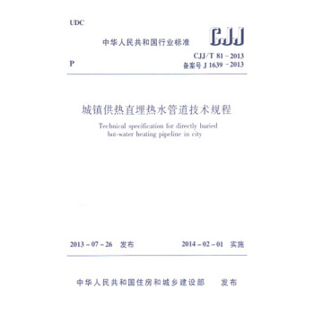 CJJ/T81-2013城鎮供熱直埋熱水管道技術規程 pdf epub mobi 下载