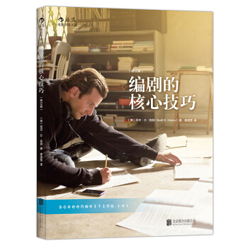 编剧的核心技巧 (修订版) 电影编剧入门必读书籍