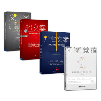文案覺醒+文案訓練手冊+超文案+廣告文案【套裝4冊】 pdf epub mobi 下载