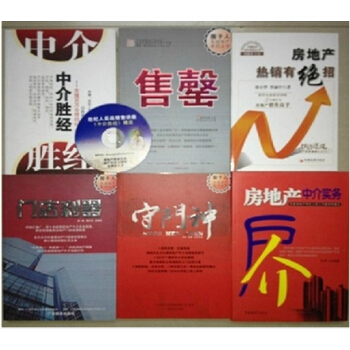 售罄+门店利器+守门神+房地产中介实务+中介胜经房地产销售有绝招