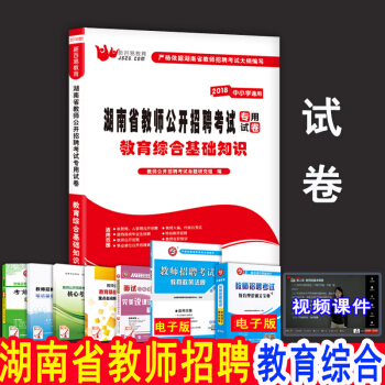 2018年湖南省教师招聘考试用书中小学教育综合语文数学英语音乐体育美术历年真题模拟预测试卷 教育综合基础知识 试卷 pdf epub mobi 电子书 下载