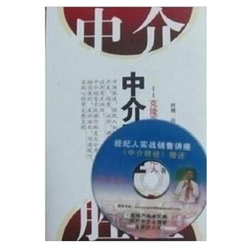 中介房地産 中介勝經 贈經紀人實戰銷售講座DVD 正版 pdf epub mobi 下载