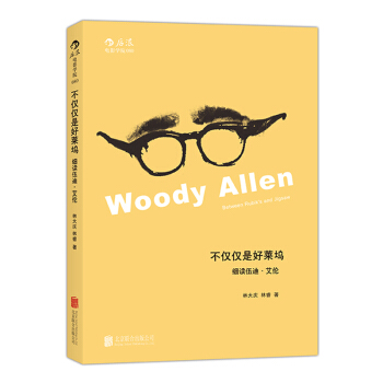 不仅仅是好莱坞 ——细读伍迪 艾伦 细读好莱坞名导伍迪 艾伦 pdf epub mobi 下载