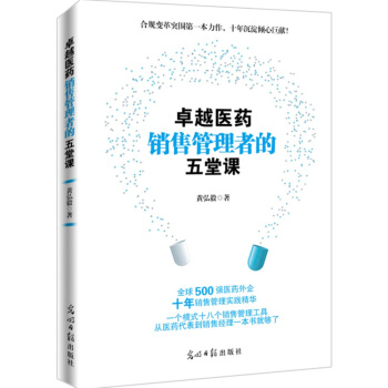 卓越医药销售管理者的五堂课 黄弘毅 医疗器械及使用 医学