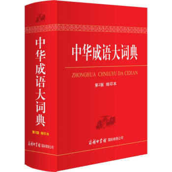 中華成語大詞典(第2版,縮印本) pdf epub mobi 電子書 下載