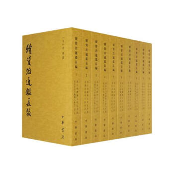 續資治通鑒長編(共20冊) pdf epub mobi 下载