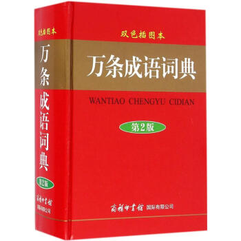 萬條成語詞典(雙色插圖本,第2版) pdf epub mobi 電子書 下載