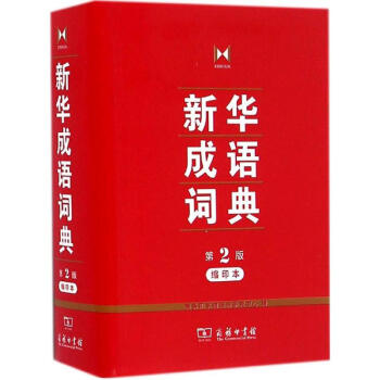 新華成語詞典(縮印本,第2版) pdf epub mobi 電子書 下載
