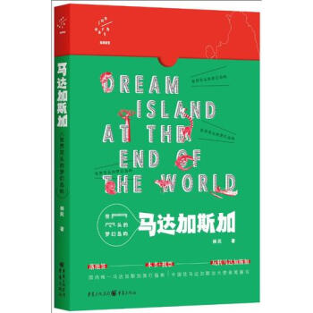 世界盡頭的夢幻島嶼:馬達加斯加湖北新華書店