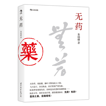 【後浪直營】《無藥》醫改論文集