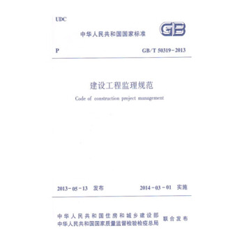 GB/T50319-2013 建設工程監理規範 pdf epub mobi 下载