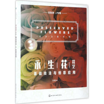 永生花花藝基礎技法與創意應用 pdf epub mobi 電子書 下載