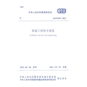正版規範GB50345-2012屋麵工程技術規範