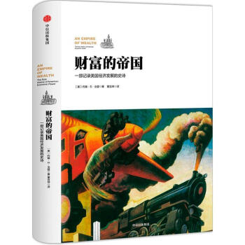 財富的帝國 pdf epub mobi 電子書 下載