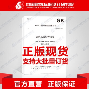 正版规范GB 50011-2010(2016年版) 建筑抗震设计规范