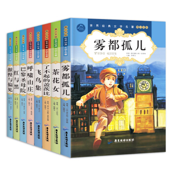 世界文学名著青少年版全8册 6-12岁中小学生新课标应读课外阅读书籍 巴黎圣母院 红与黑 pdf epub mobi 下载