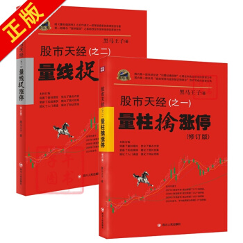 股市天经之一:量柱擒涨停+之二:量线捉涨停【套装2册】黑马王子 著 炒股书籍 股市 pdf epub mobi 下载