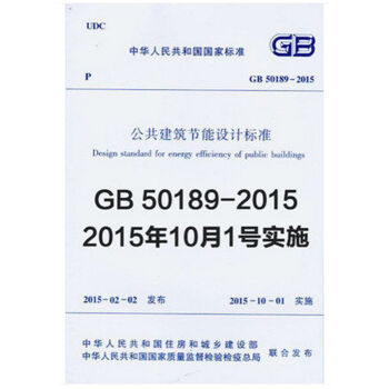 正版规范 GB 50189-2015 公共建筑节能设计标准 pdf epub mobi 下载