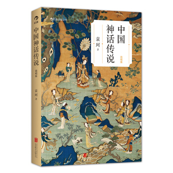 【後浪直營】中國神話傳說 （簡明版）袁珂著作曆史文化書籍 pdf epub mobi 下载