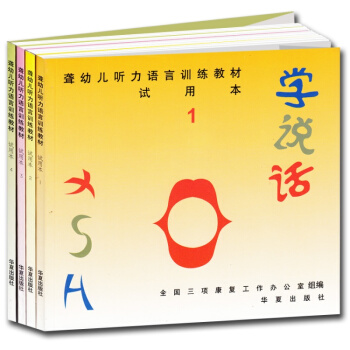 全四冊 學說話(1試用本聾幼兒聽力語言訓練教材) 聽力障礙特殊兒童康復教學遊戲訓練記錄書