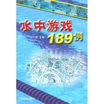 水中游戏189例 游泳技巧训练书籍 游泳入门泳姿专项训练 学游泳书 游泳书籍 游泳教学书